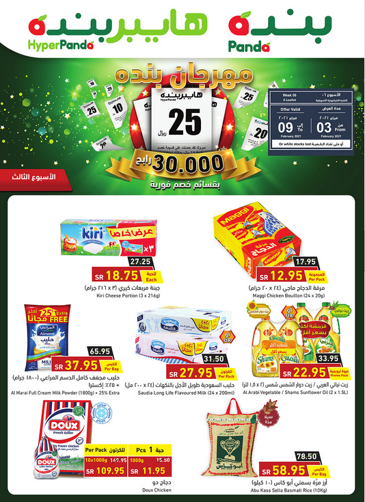 عروض بندة الأسبوعية