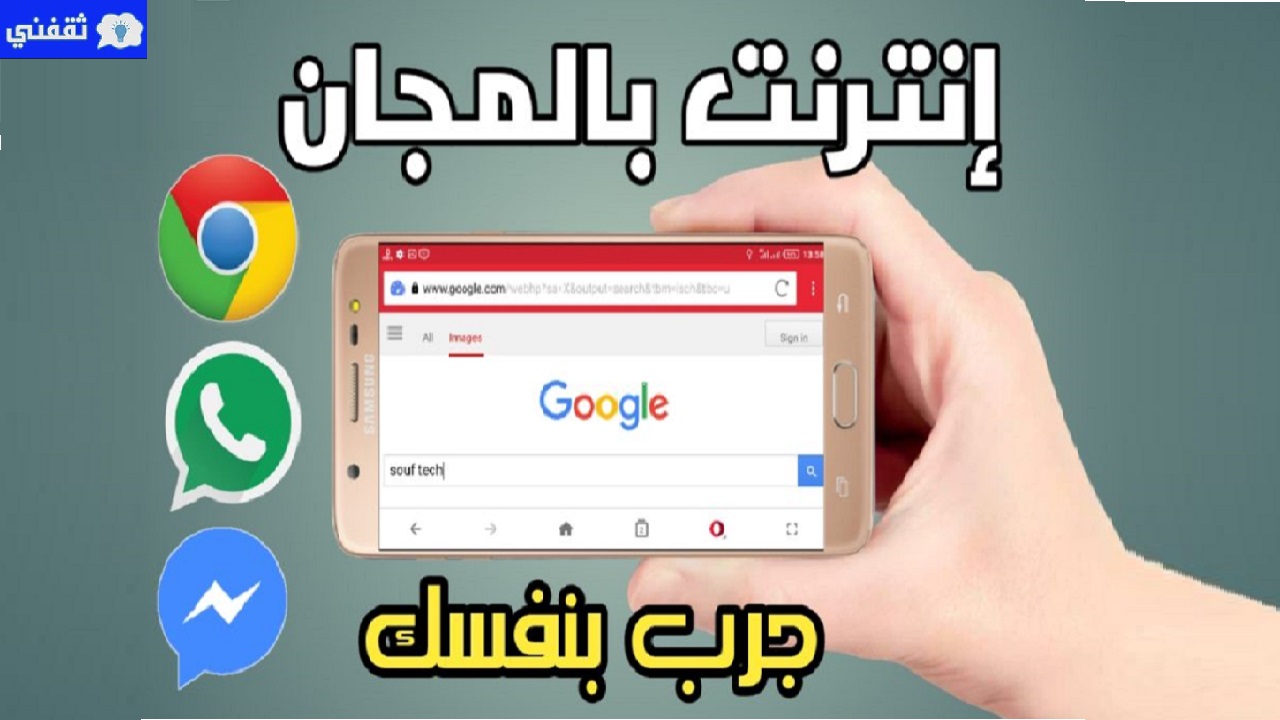 إنترنت مجاني بدون تطبيقات