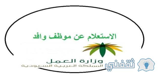 الاستعلام عن موظف وافد