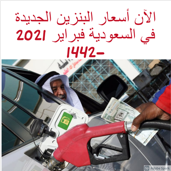 الآن أسعار البنزين الجديدة في السعودية