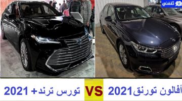 تويوتا أفالون 2021 أم فورد توروس 2021