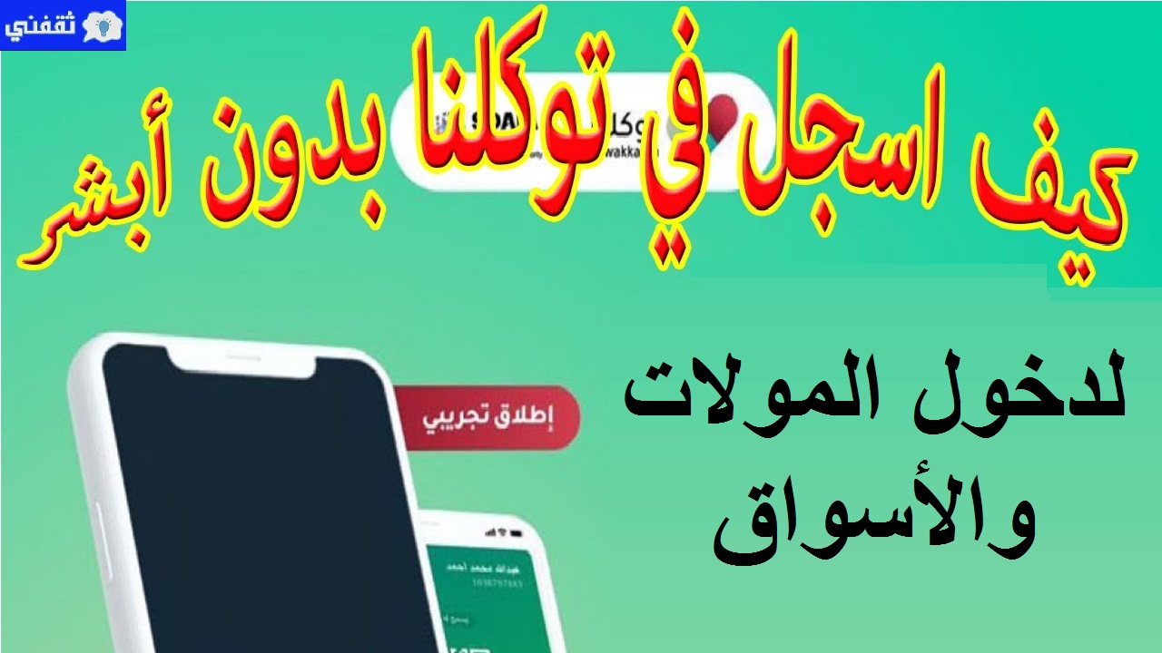 التسجيل في تطبيق توكلنا 1442