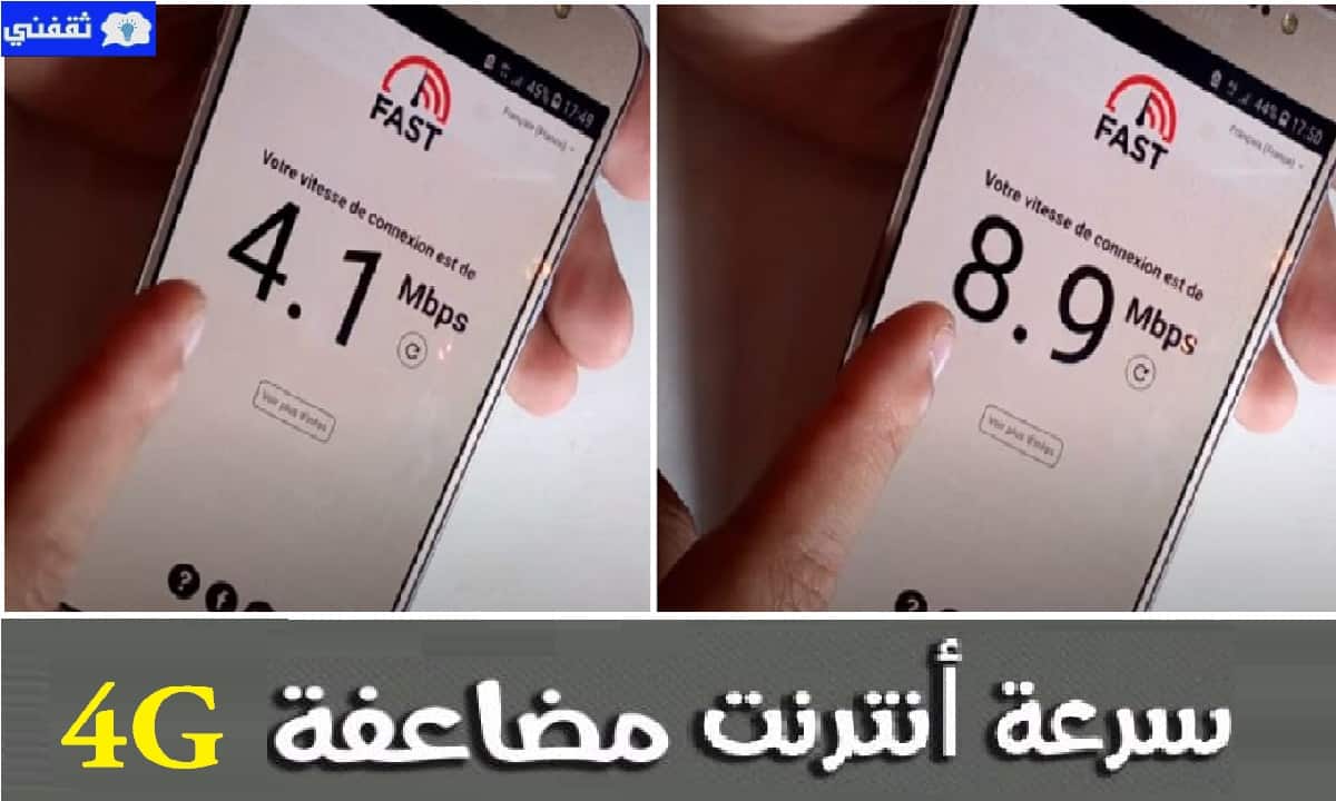 تسريع الإنترنت 4G للجوال