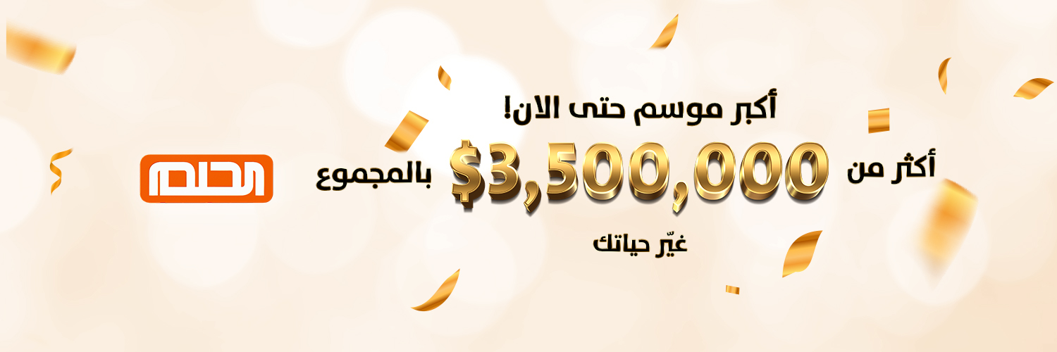 غير حياتك بالاشتراك في مسابقة الحلم مع مصطفى الاغا واربح مليون دولار أمريكي