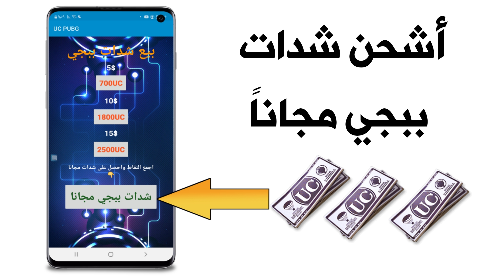 موقع تحويل شدات ببجي مجانا بطريقة مضمونة وآمنة 100%