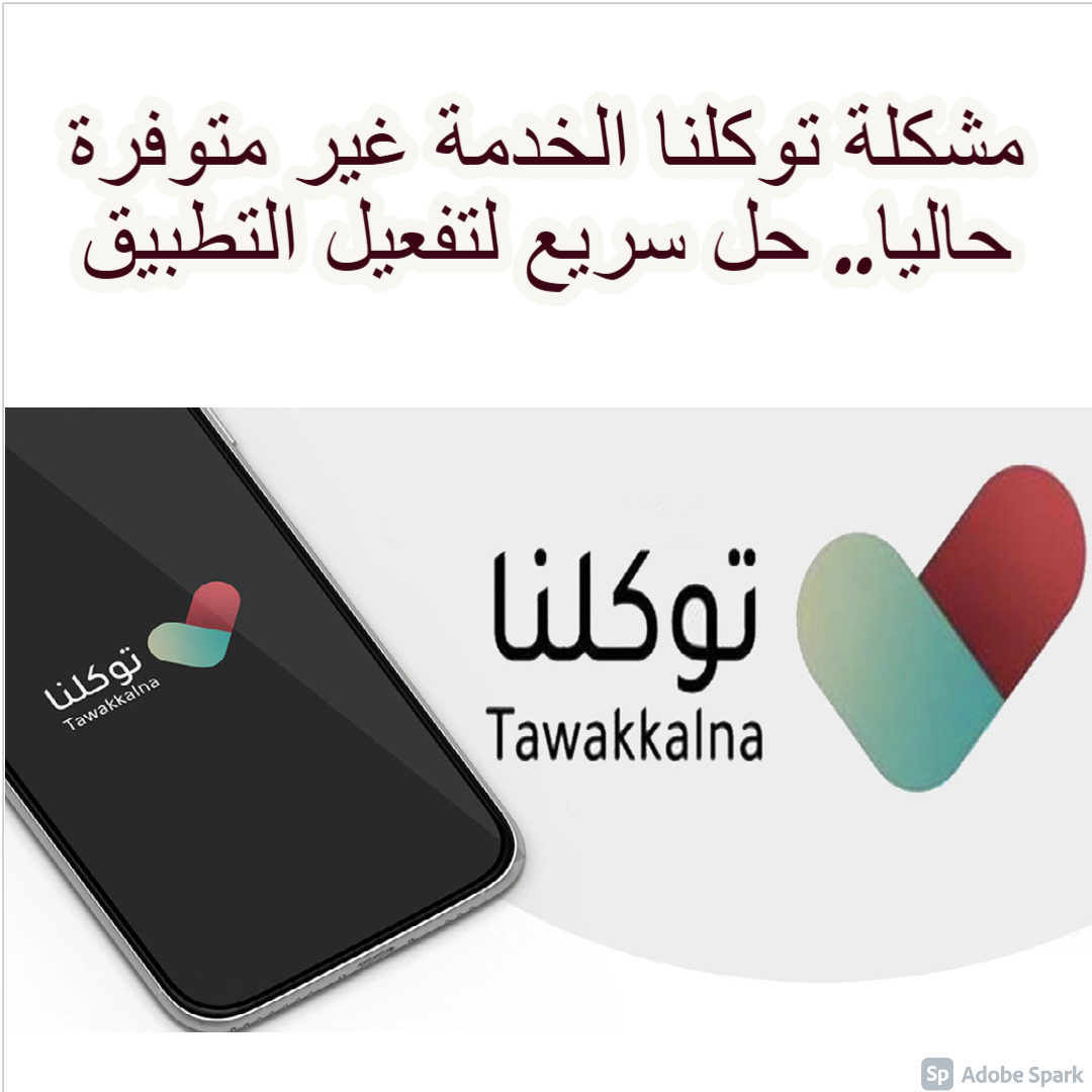 تطبيق توكلنا معلق