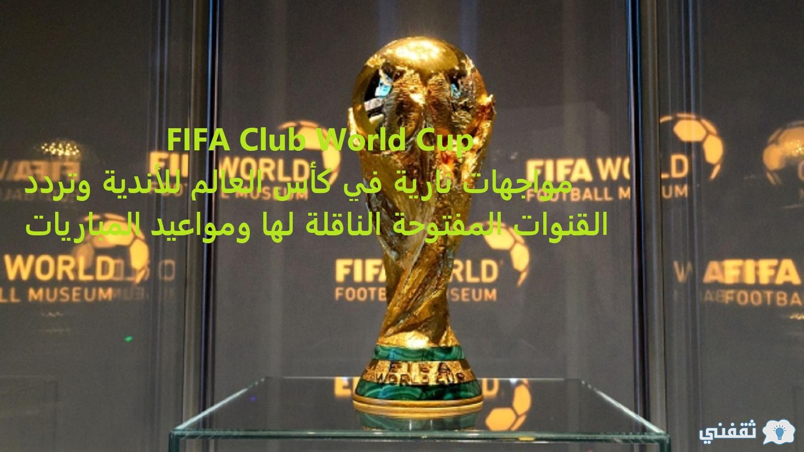 2021 كأس العالم للأندية(1)