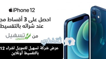 عرض شركة تسهيل للتمويل لشراء iPhone 12 بالتقسيط أونلاين