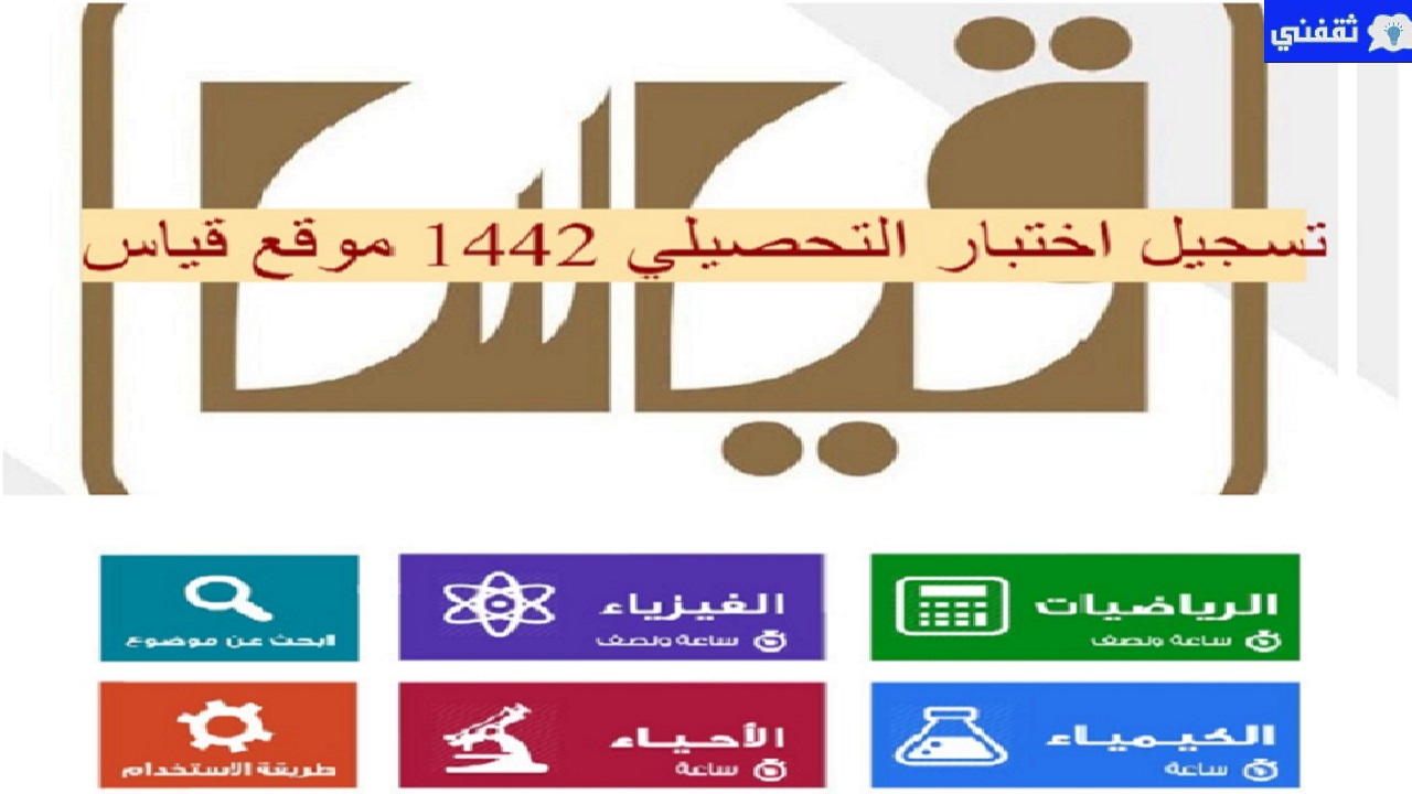 التسجيل في اختبار التحصيلي الورقي 1442 موقع قياس