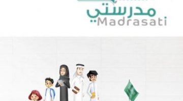 لينك منصة مدرستي التعليمية 1442 madrasati.sa المفعل من وزارة التعليم السعودية للاثبات الحضور وحل الواجب
