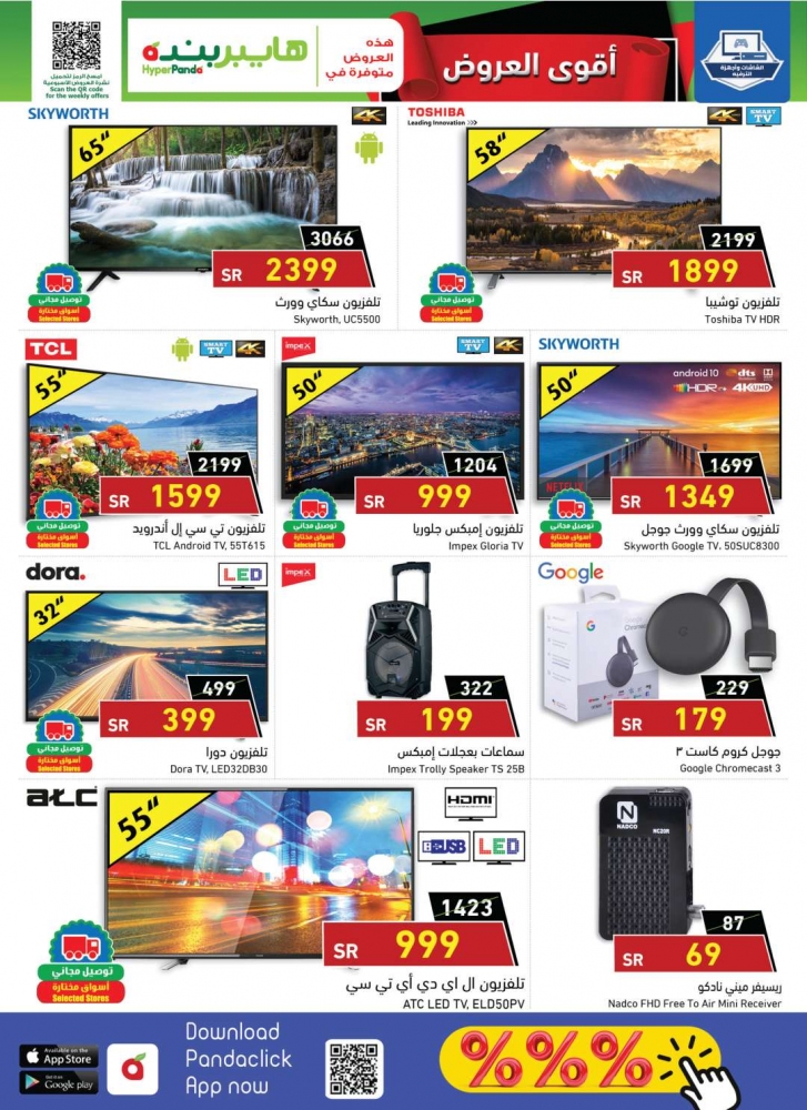تخفيضات بنده الاسبوعية