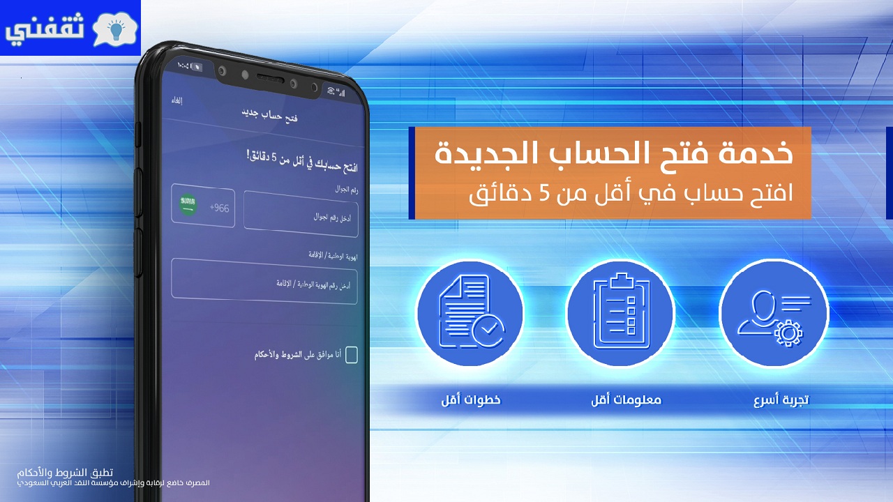 فتح حساب في بنك الراجحي خلال ثلاثة دقائق فقط