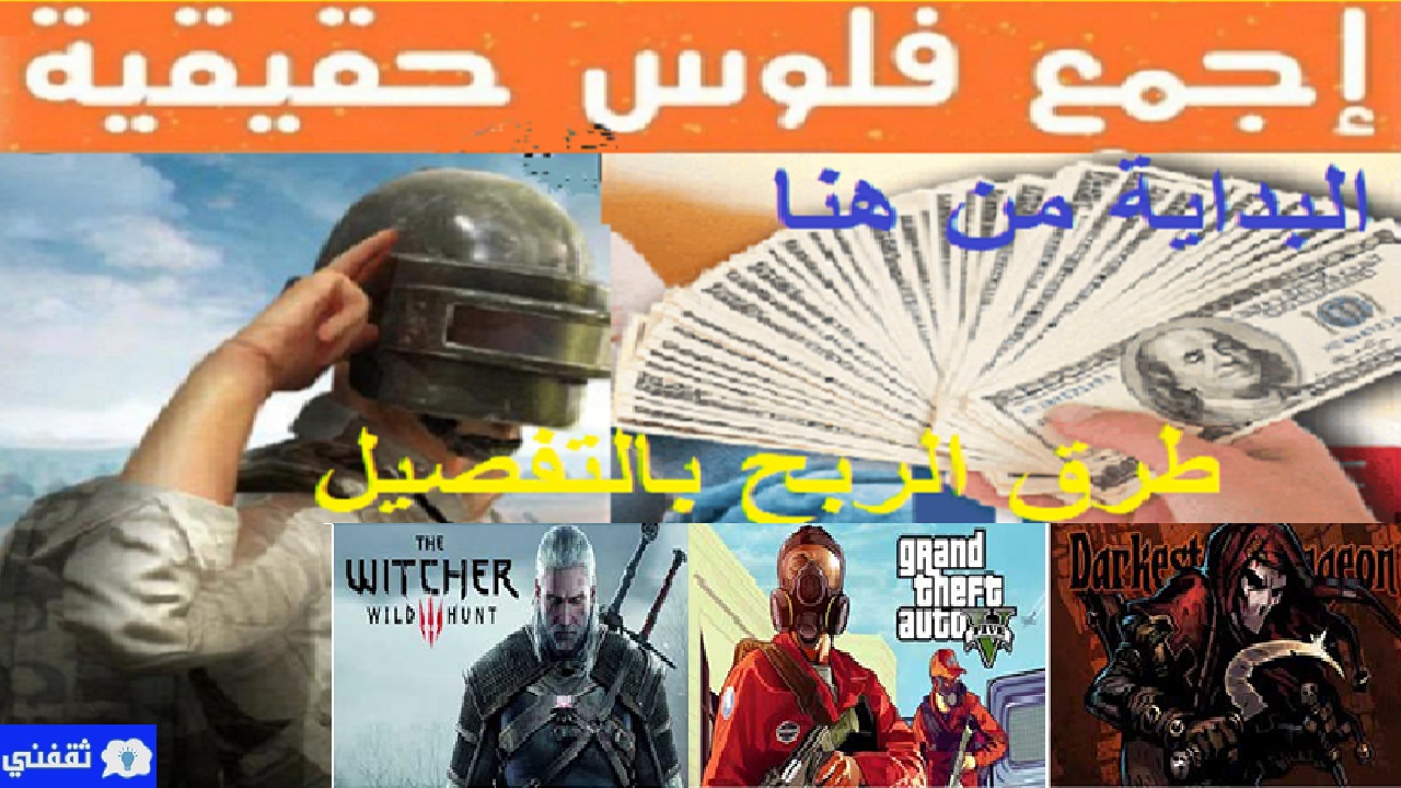 ربح المال من ألعاب الجوال