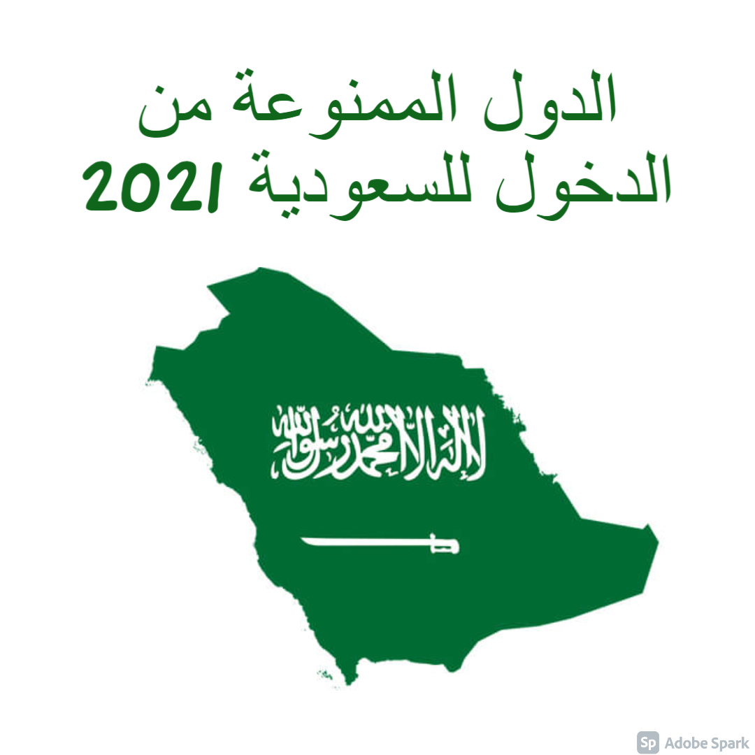 الدول الممنوعة من الدخول للسعودية 2021