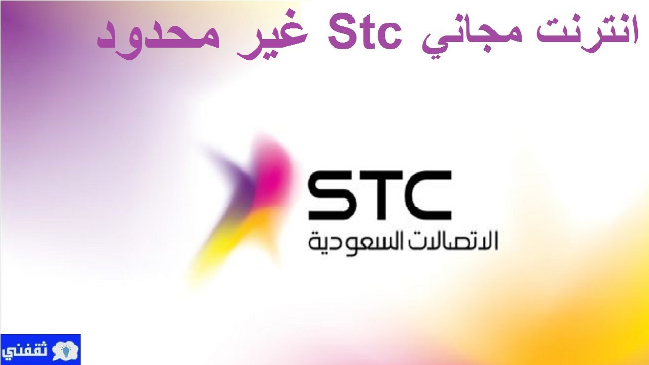 إنترنت مجاني STC غير محدود