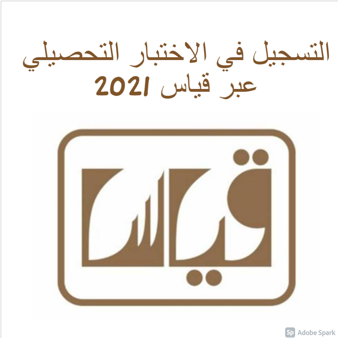 التسجيل في الاختبار التحصيلي عبر قياس 2021