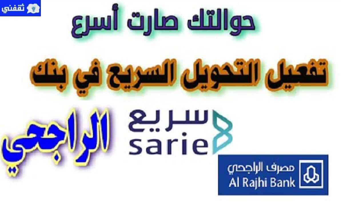 طريقة التحويل السريع الراجحي