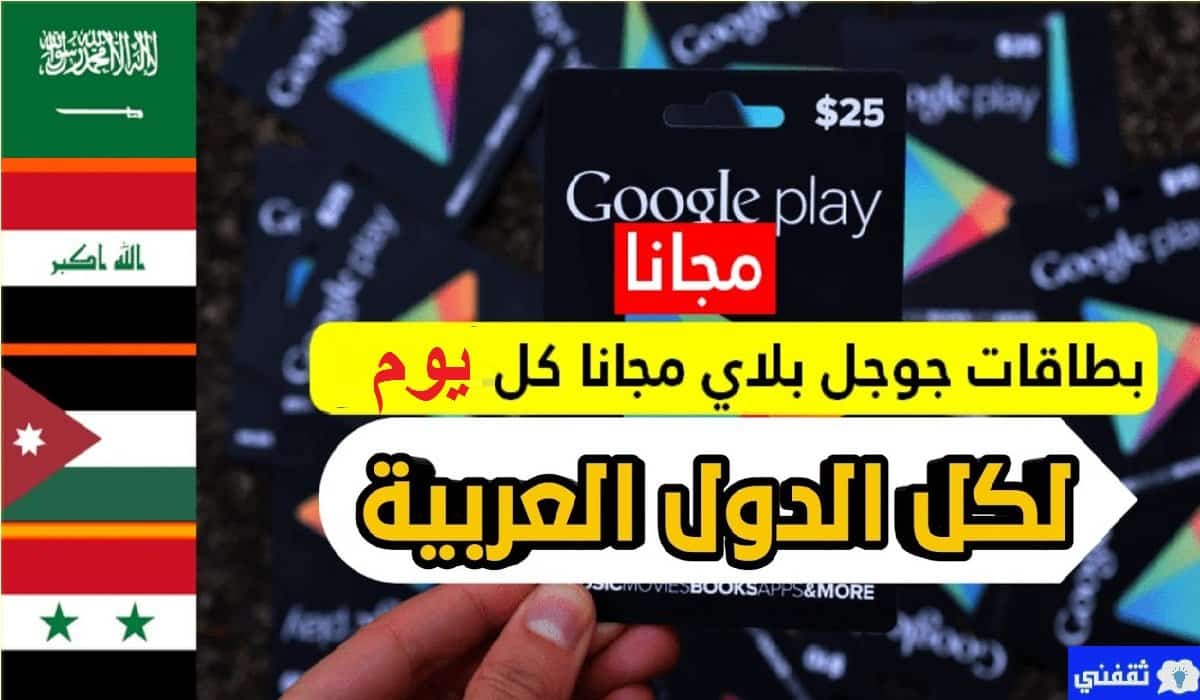 ربح بطاقات جوجل بلاي مجانية