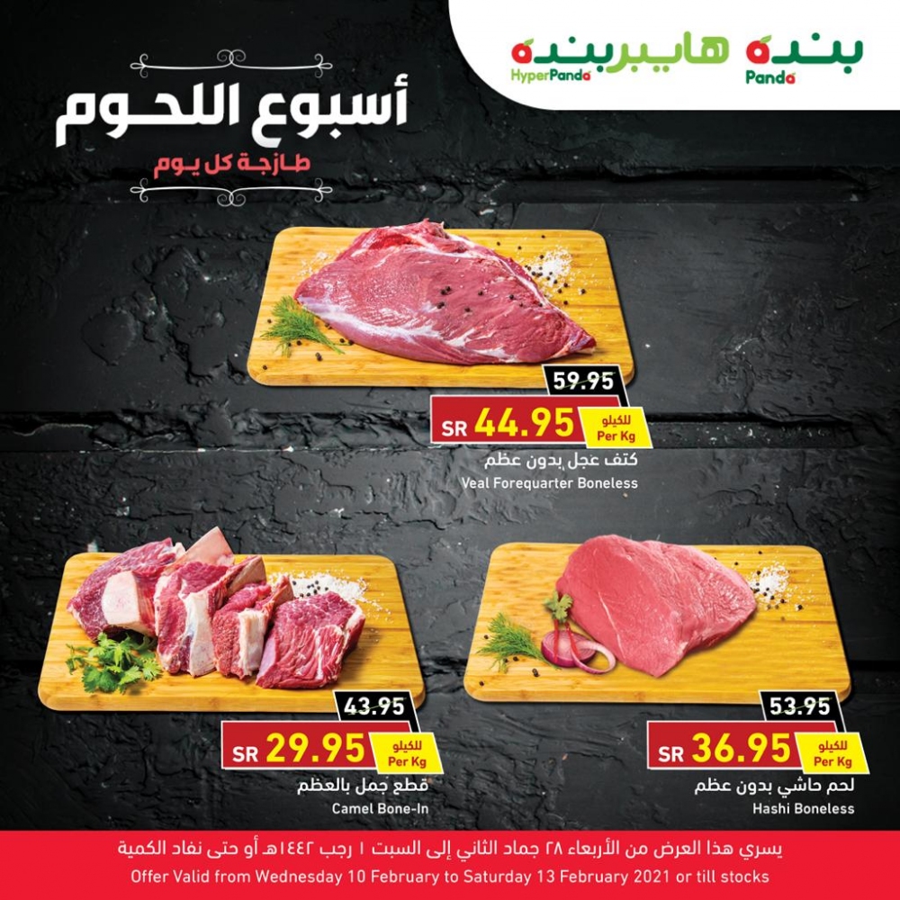 أسبوع اللحوم من بنده هايبر السعودي
