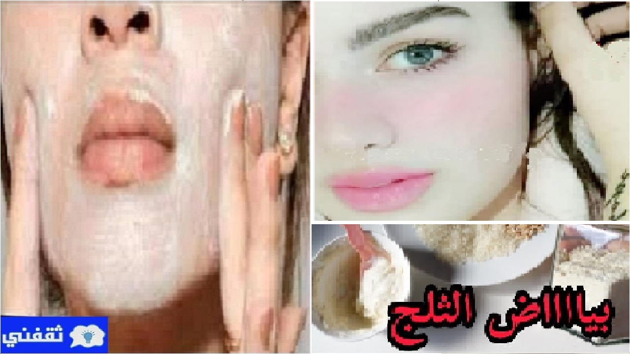 تبييض الوجه والرقبة بسرعة