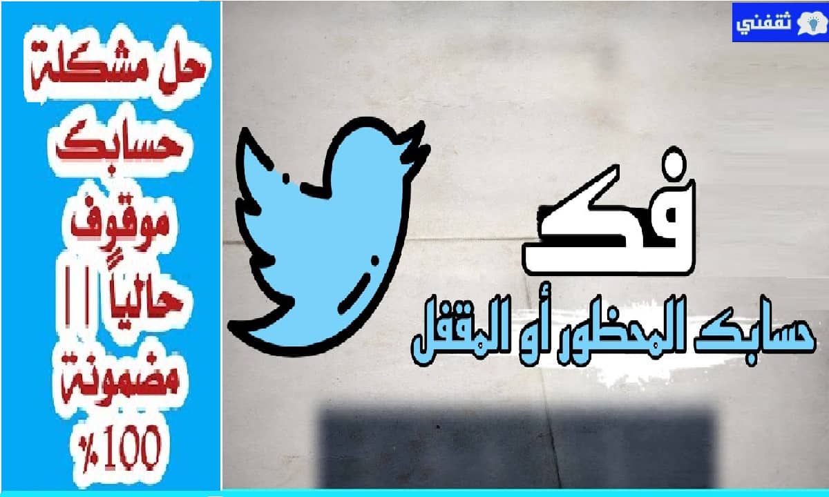 طريقة استرجاع حساب تويتر