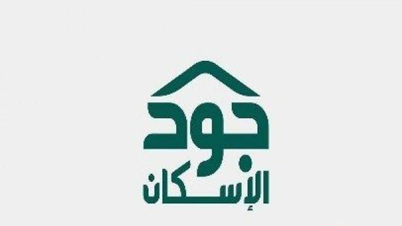 خطوات التسجيل في منصة جود الإسكان