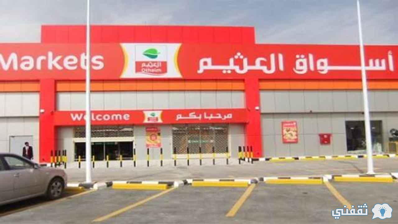 عروض أسواق العثيم في السعودية