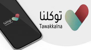 تطبيق توكلنا Tawakkalna يبهر الجميع