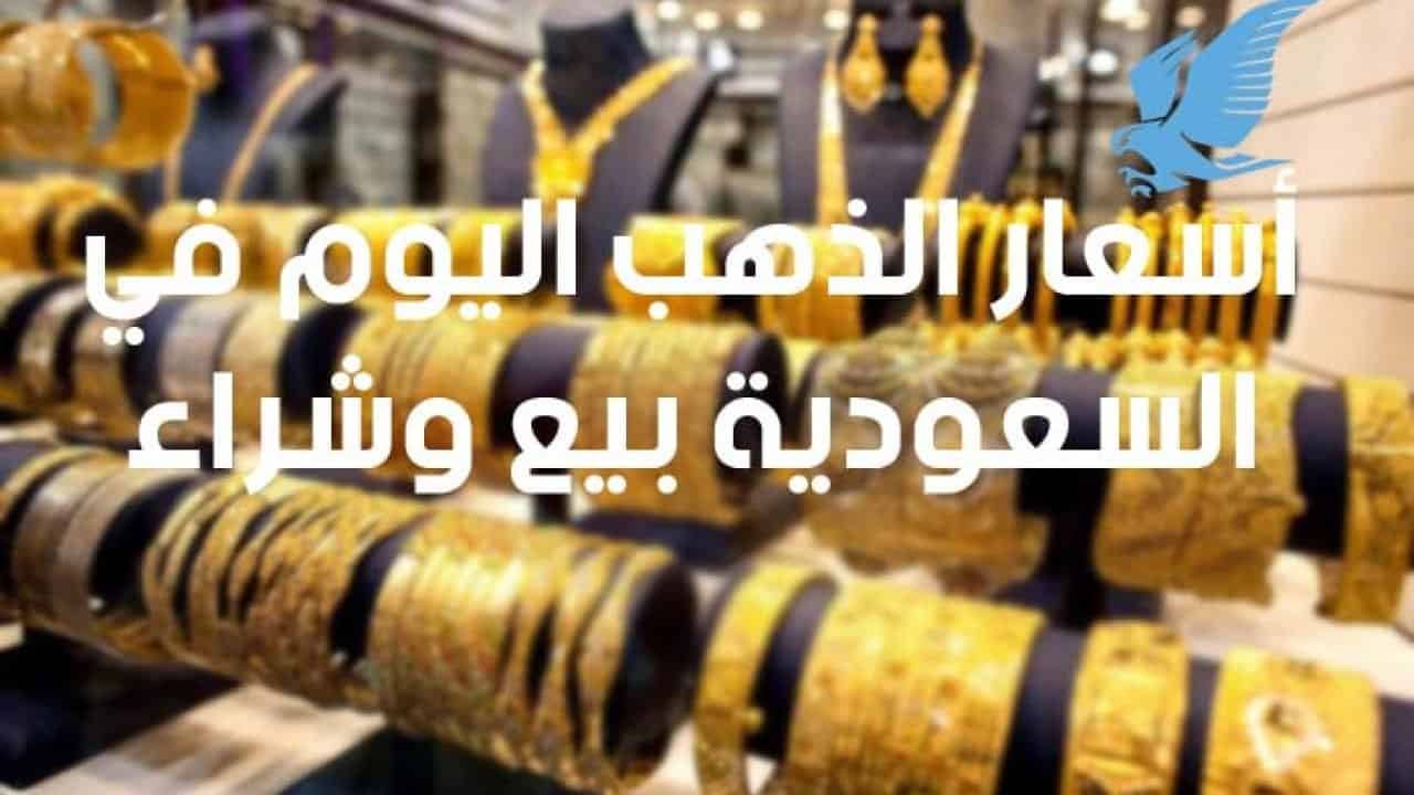 كم سعر الذهب اليوم في السعودية بيع وشراء عيار 21