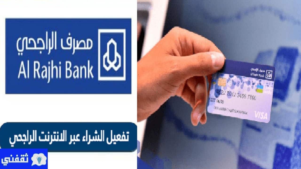 تفعيل بطاقة مدى الراجحي للشراء عبر الإنترنت