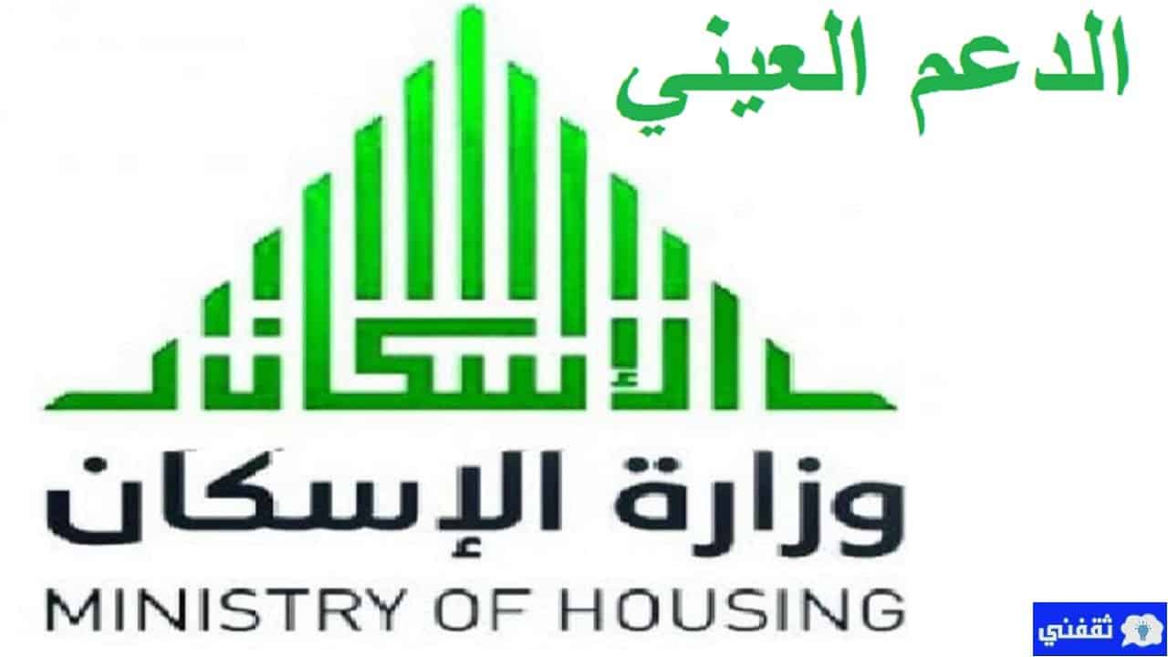 الدعم العيني وزارة الإسكان السعودية