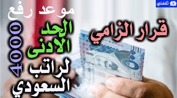 موعد رفع الحد الأدنى لأجور السعوديين