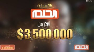 أسماء الفائزين في مسابقة الحلم