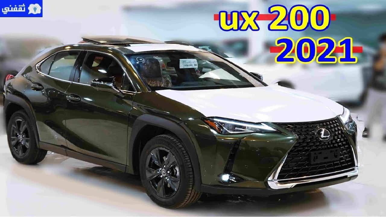 مواصفات سيارة لكزس UX 2021
