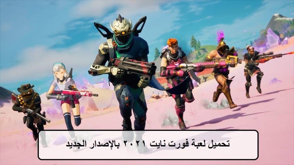 تحميل فورت نايت 2021