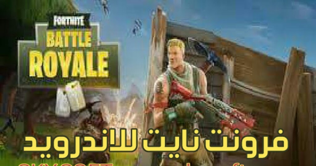 Fortnite تحميل فورت نايت