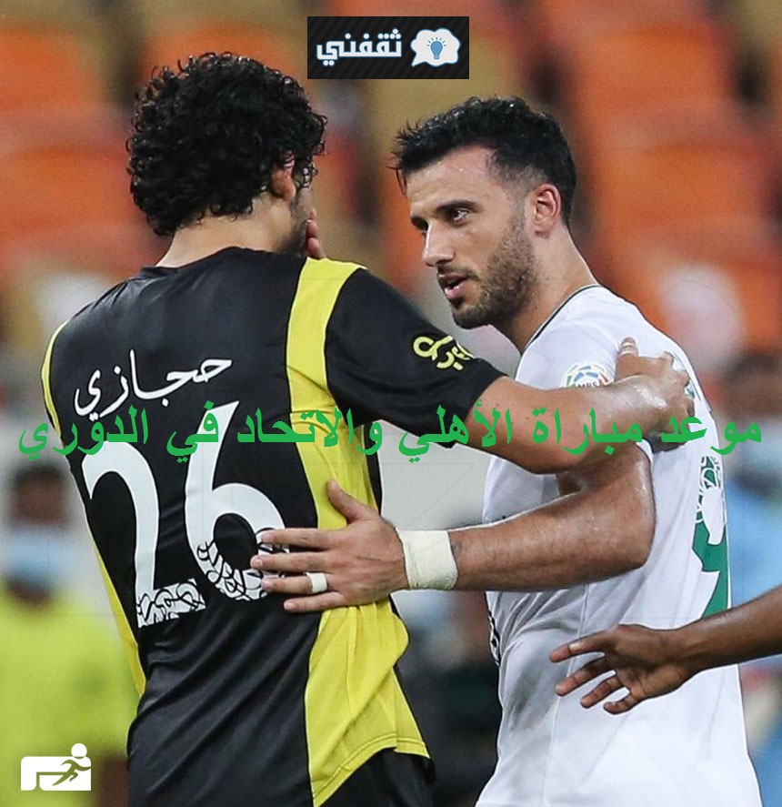 موعد مباراة الأهلي والاتحاد في الدوري