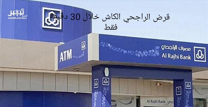 شروط قرض الكاش من بنك الراجحي بالتقسيط حتى 5 سنوات للسعودين والمقيمين