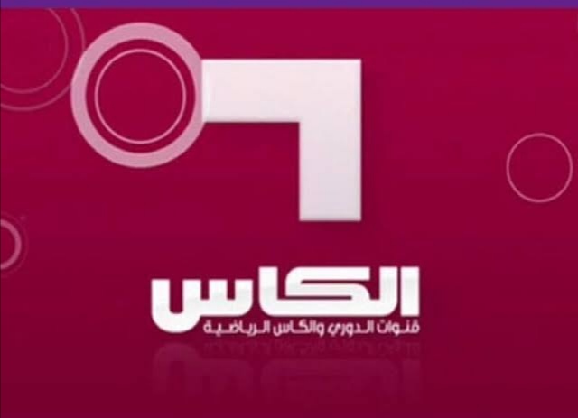 تردد قناة الكأس الرياضية المفتوحة 2021 الناقلة لمباراة الأهلي وبايرن ميونخ في النصف النهائي لكأس العالم للأندية