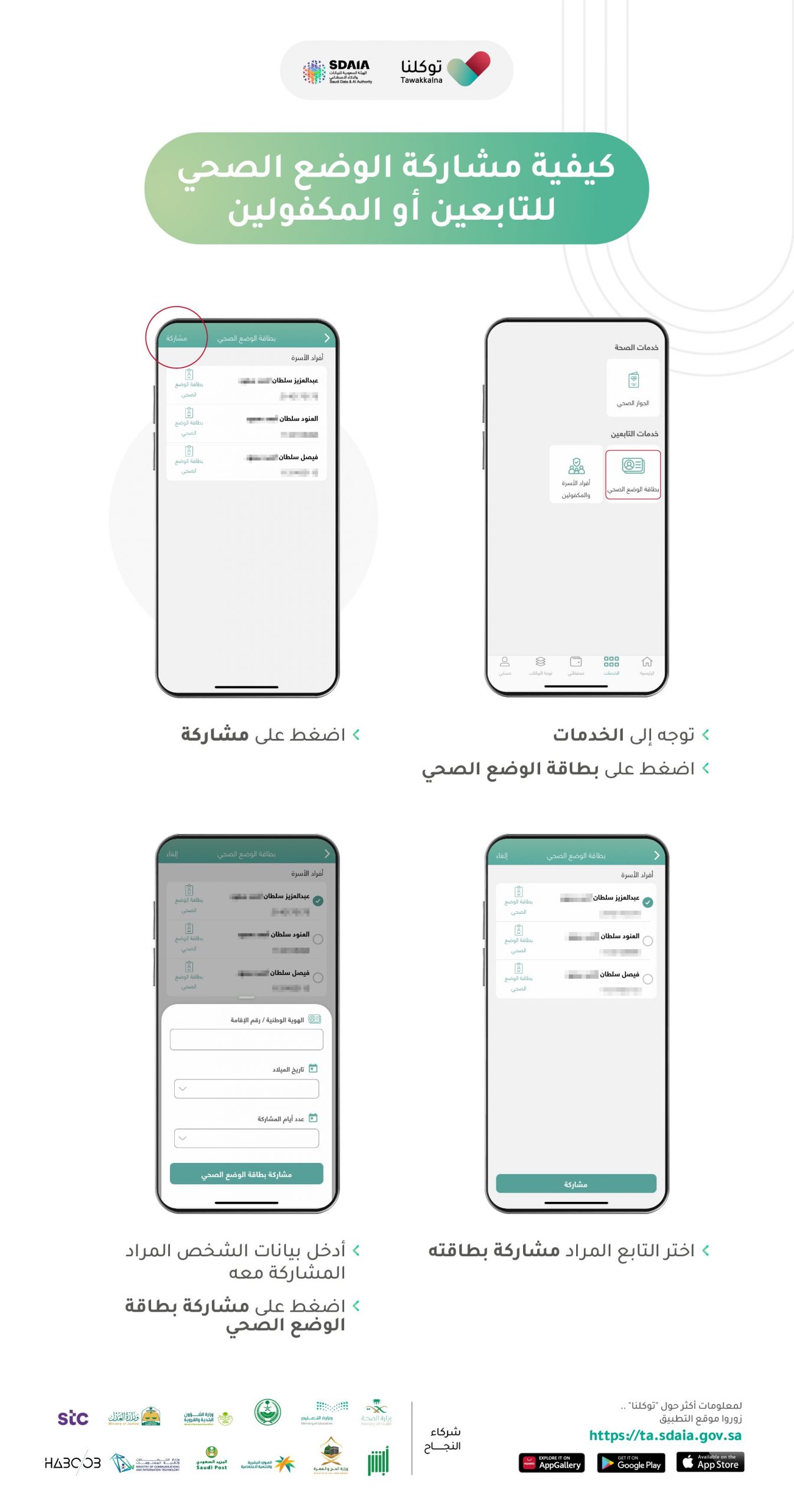 كيفية مشاركة الوضع الصحي للتابعين أو المكفولين في تطبيق توكلنا