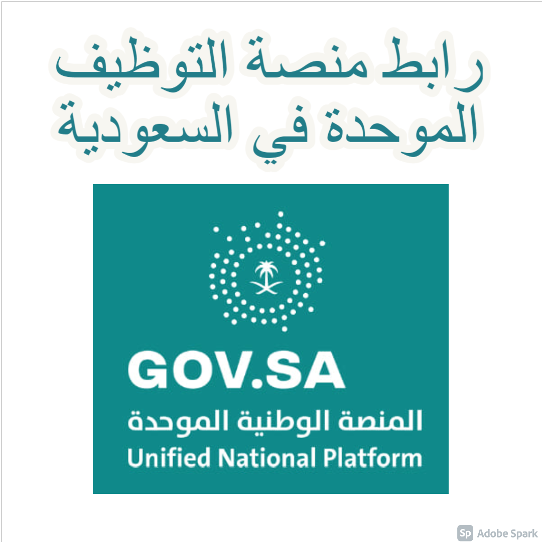 رابط منصة التوظيف الموحدة في السعودية