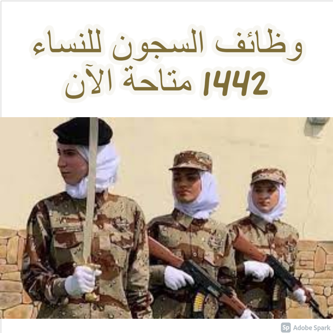 وظائف السجون للنساء 1442