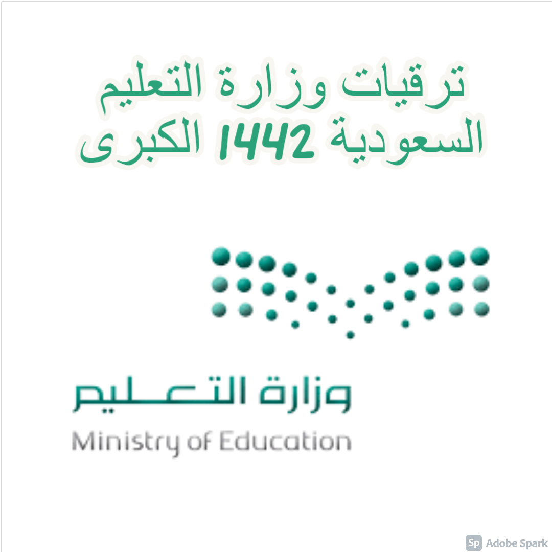 ترقيات وزارة التعليم السعودية 1442