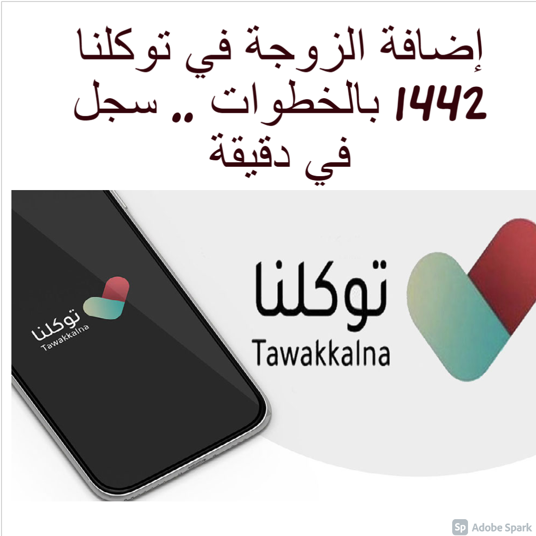 إضافة الزوجة في توكلنا 1442