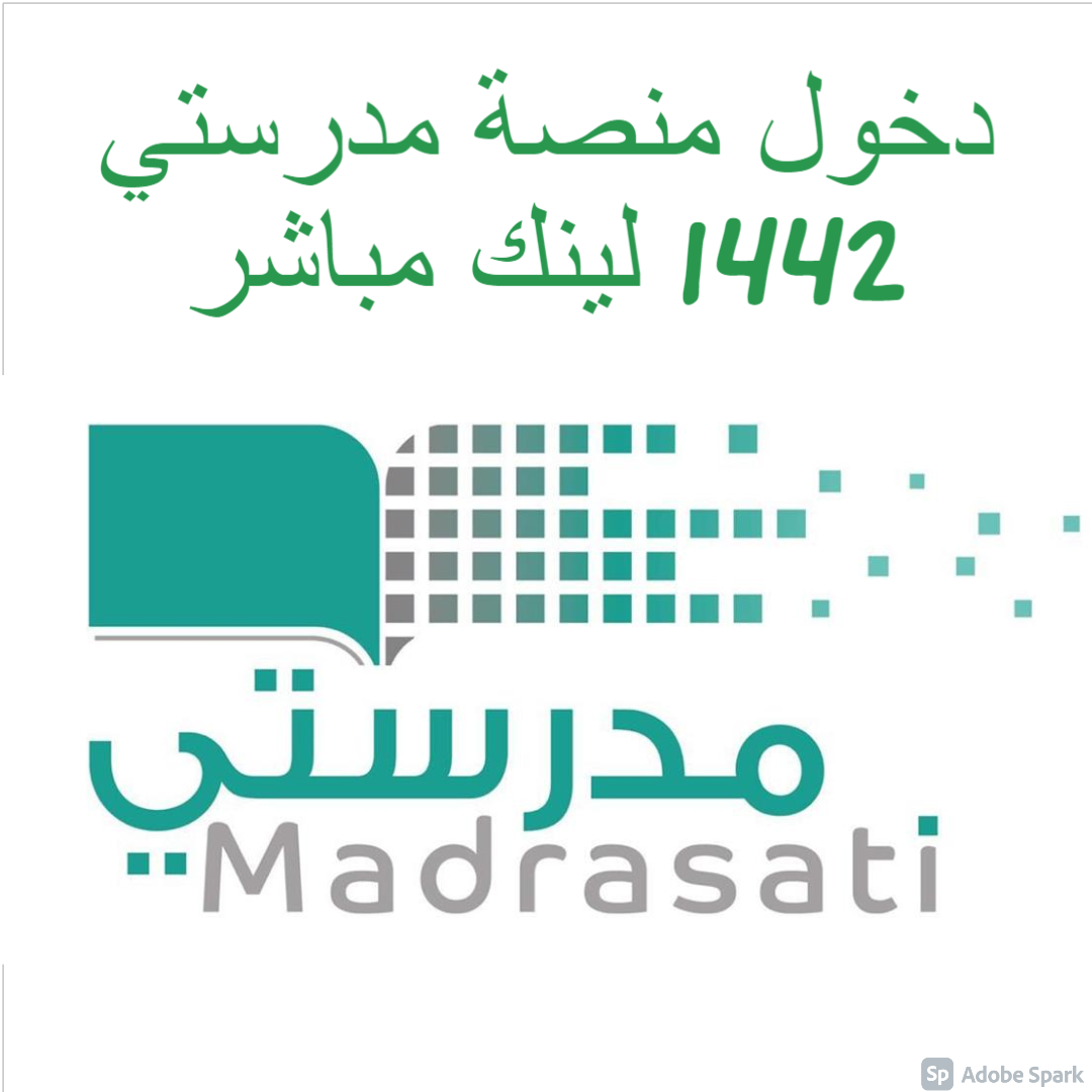 دخول منصة مدرستي 1442 لينك مباشر