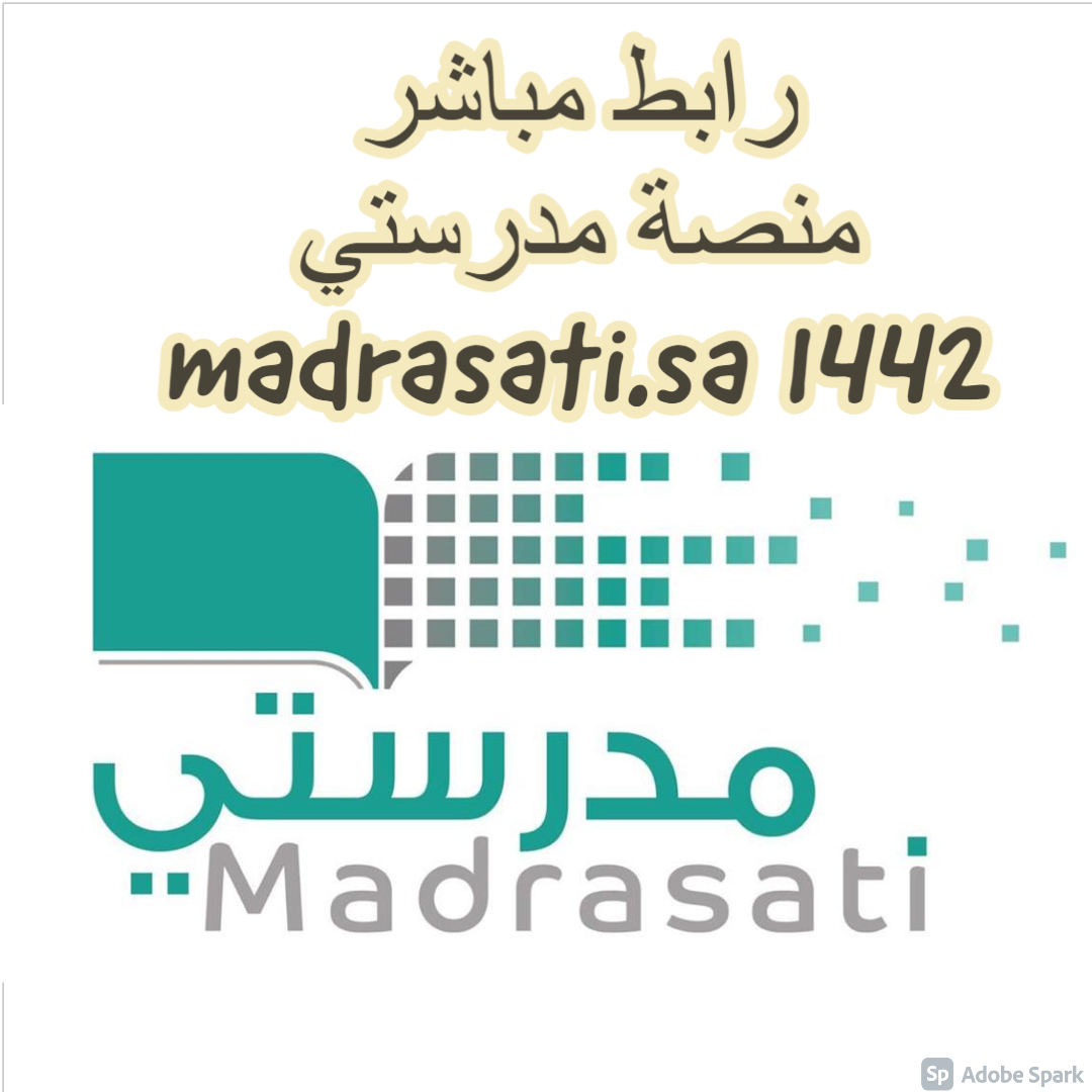 رابط مباشر منصة مدرستي 1442 madrasati.sa