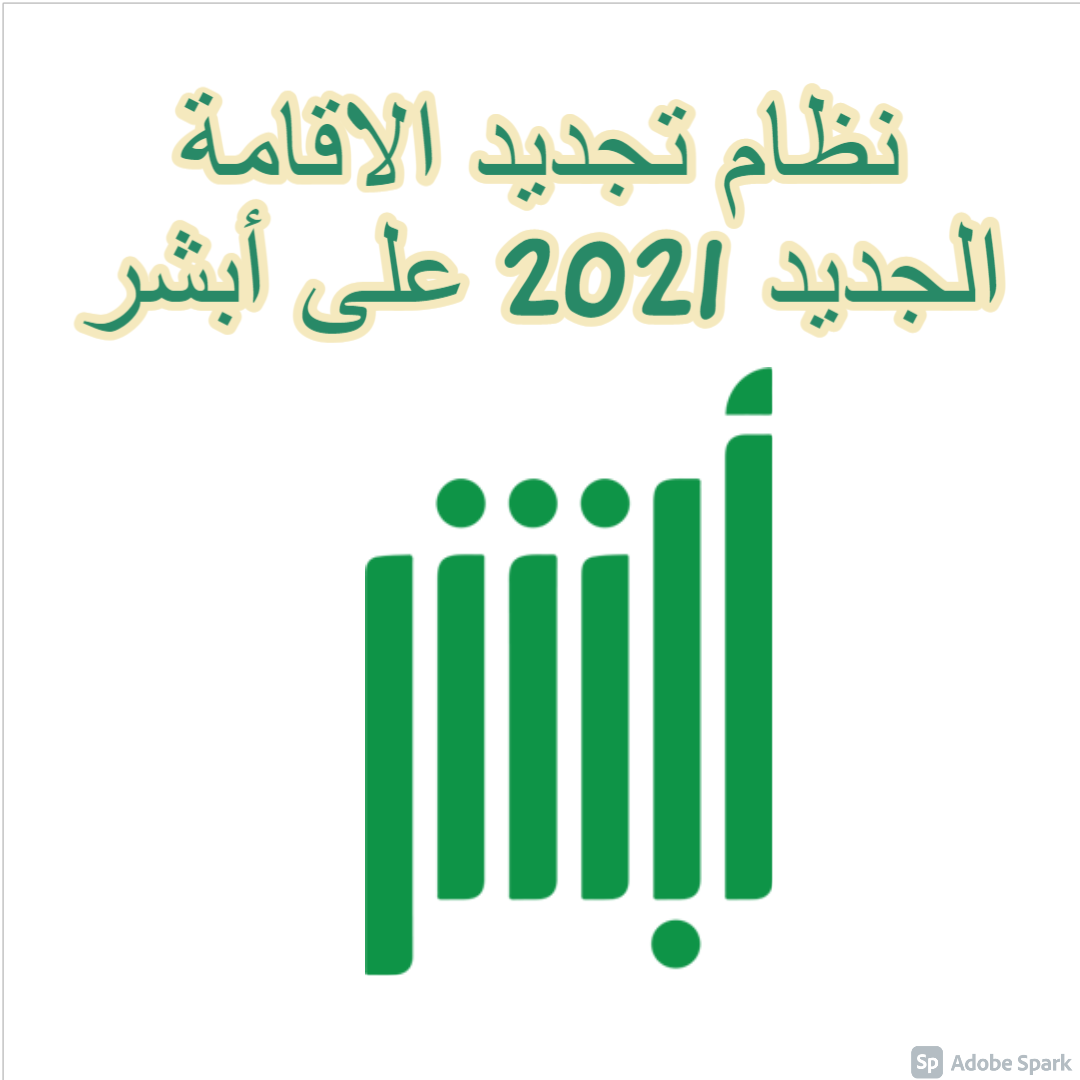 نظام تجديد الاقامة الجديد 2021 على أبشر