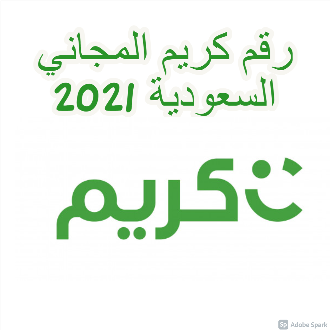 رقم كريم المجاني السعودية 2021