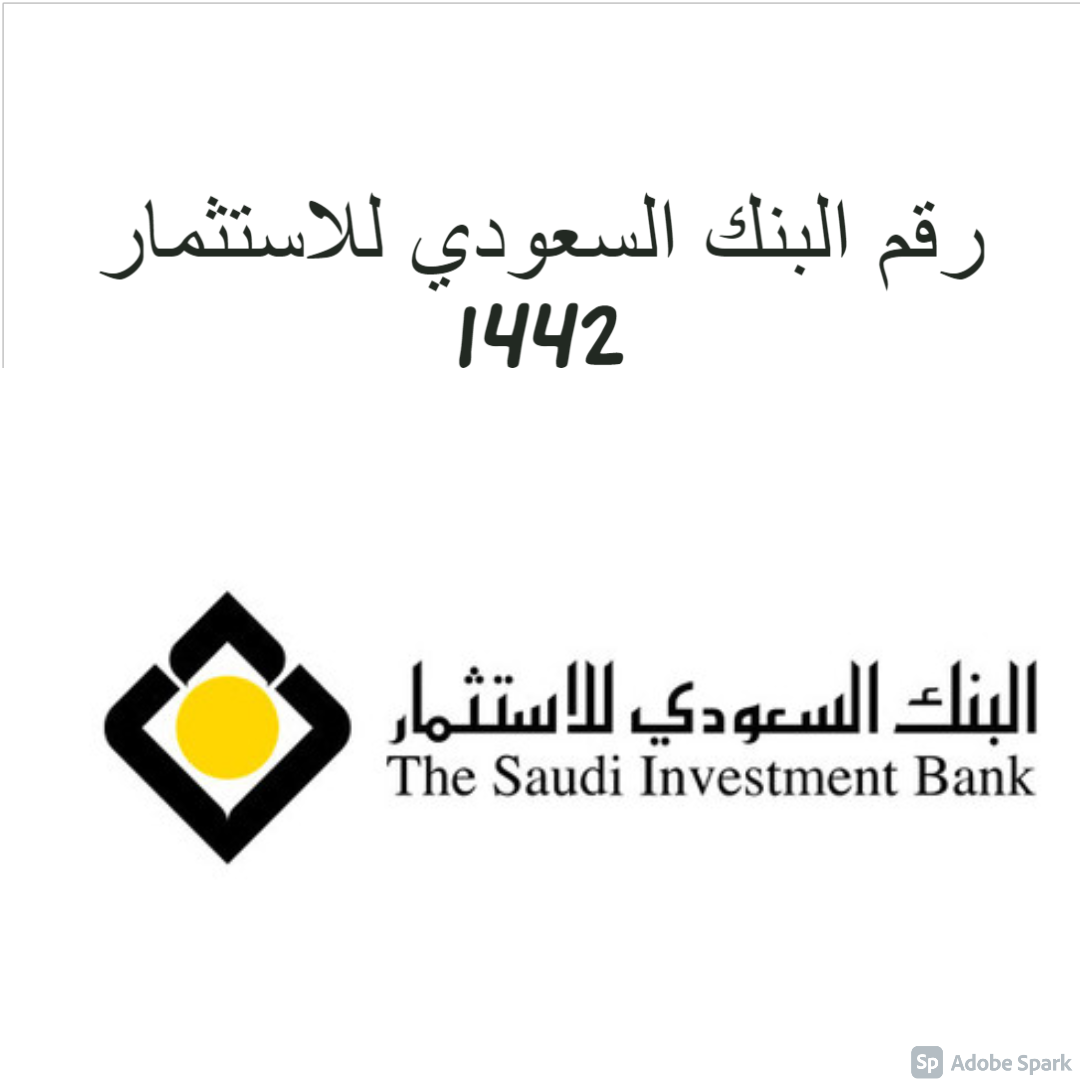رقم البنك السعودي للاستثمار 1442