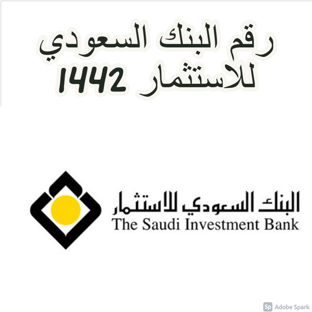 رقم البنك السعودي للاستثمار 1442